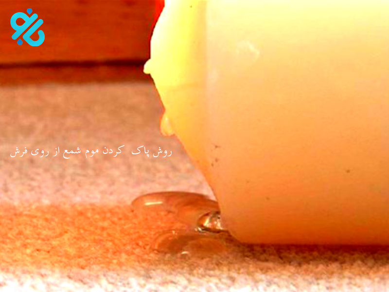 مراحل پاک کردن موم شمع از روی فرش